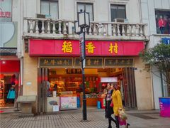 -稻香村(观前街店)