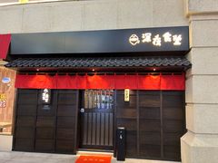 -哥哥の深夜食堂(叁宸里店)