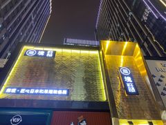 -無境·匠心日本料理(汉街店)