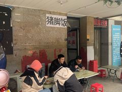等位区-陆长玖古法猪脚饭(玄风桥店)
