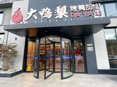 -大鸭梨烤鸭(望京店)