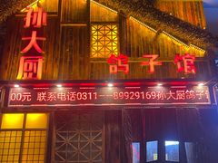 -孙大厨鸽子馆(休门店)