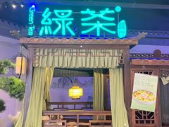 -绿茶餐厅(千岛湖银泰城店)