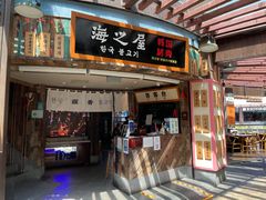 门面-海之屋韩式烤肉(海棠68环球美食街店)