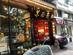 -苏面斋·本地传统苏式面馆