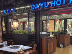 -大渝火锅(苏州西城永捷店)