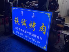 -铁诚烤肉