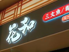 -花和寿喜烧·三文鱼自助专门店(光屿城店)
