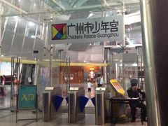 门面-广州市第二少年宫