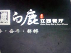 -原鄉本味 楚菜 丹江口鱼(北苑店)