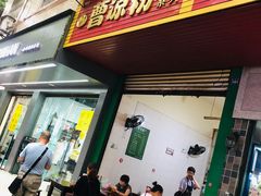 门面-曹凉粉(西正街店)