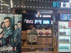 -SFC上影百联影城(虹口店)
