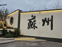 -孙盛兴奥灶面馆·蟹黄面·三虾面(直营.拙政园店)
