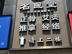 -名医堂·颈肩腰腿特色调理(浦三路店)