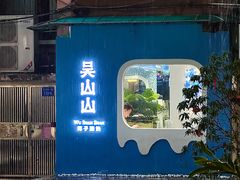 -吴山山·椰子酸奶(天河南店)