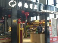 -敦煌莫高国际机场