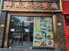 门面-锦园春香港茶餐厅(西海湾旗舰店)