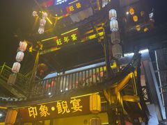 -印象鲵宴·张家界地标美食名片(溪布街店)