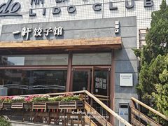 -一轩饺子馆(丽都店)