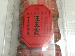 -汪玉霞(汉口里店)