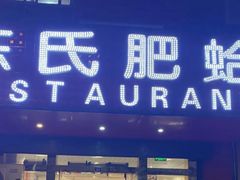 -陈氏肥蛤(小纬六路总店)