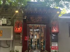 -束河人家(南锣鼓巷店)