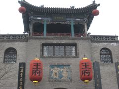 -山西王家大院