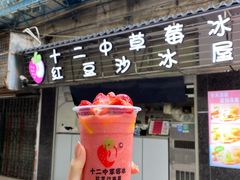门面-十二中草莓冰·红豆沙冰屋(十二中店)