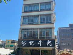 -伟记牛肉(金鸿公路店)