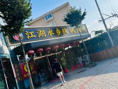 -江湖水乡铁锅炖魚(周庄嘉园店)