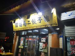 门面-回坊马二饺子馆