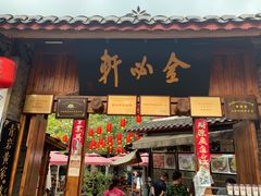 门面-金必轩(青岩店)