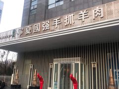 门面-宁夏国强手抓羊肉·清真菜(未央路凤三店)