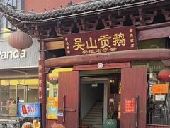 -吴山贡鹅(罍街店)