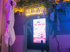 -贰麻酒馆(1912店)