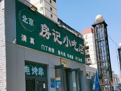 -北京清真房记小吃店