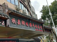-杭嘉湖咬强羊肉面馆(永兴路总店)