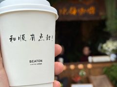 -比顿咖啡(和顺古镇店)