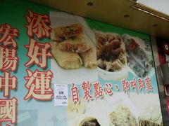 -添好运点心专门店(深水埗店)
