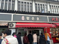 -江南蟹壳皇(新民桥店)