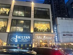 -苏坦土耳其餐厅(白云宾馆店)