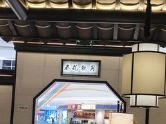 -小菜园新徽菜(镇江丹阳吾悦店)