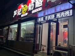 -苏记奶酪(二中店)