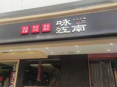 -咏江南·苏式火锅·苏州评弹(观前街店)