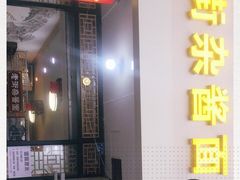 门面-老街杂酱面(东升街店)
