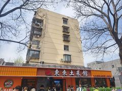 -东来土菜馆(民祥园路店)