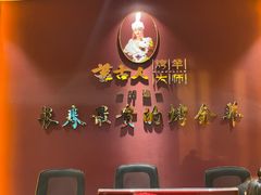 -蒙古人烤羊大师·草原料理(工农大路店)