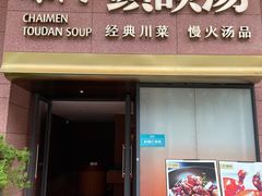 -柴门头啖汤·经典川菜·慢火汤品(锦城万达店)
