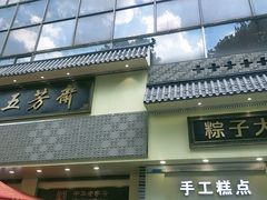-五芳斋(中山大道总店)