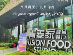 -青麦家·融合餐厅(江岛智立方店)